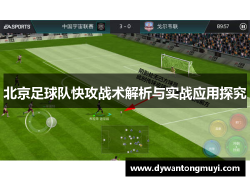 北京足球队快攻战术解析与实战应用探究