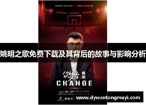 姚明之歌免费下载及其背后的故事与影响分析