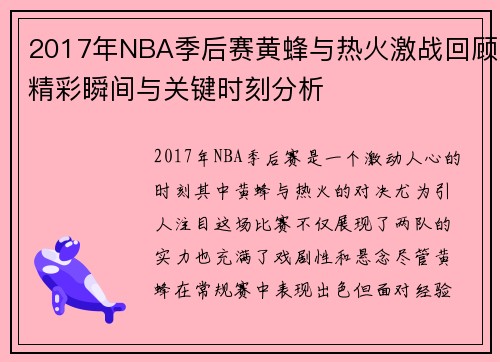 2017年NBA季后赛黄蜂与热火激战回顾精彩瞬间与关键时刻分析