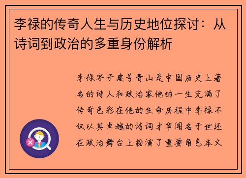 李禄的传奇人生与历史地位探讨：从诗词到政治的多重身份解析