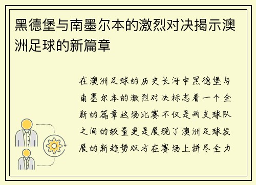 黑德堡与南墨尔本的激烈对决揭示澳洲足球的新篇章